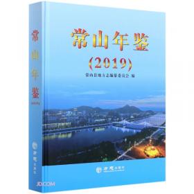 常山年鉴(2021)(精)