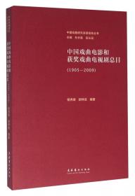 中国戏曲研究资源信息丛书：公开发表的京剧剧本提要（1949-2010）