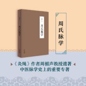 周氏医学丛书（套装共3册）