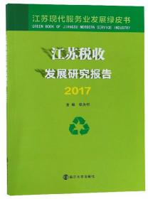 江苏科技创新国际化发展研究报告（2017）/江苏现代服务业发展绿皮书