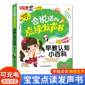 学之舟 会说话的点读发声书 幼儿礼仪常识 认知幼儿园有声读物 有声播放充电宝宝点读机 早教0-3岁点读发声书1-2岁