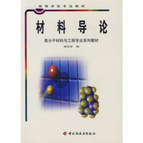 普通高等教育“十二五”规划教材·高分子材料与工程专业系列教材：材料导论（第2版）