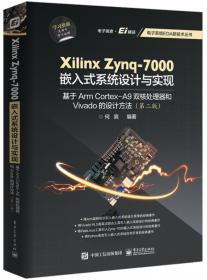 Xilinx Zynq SoC与嵌入式Linux设计实战指南 兼容ARM Cortex-A9的设计方法