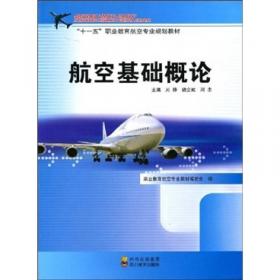 “十一五”职业教育航空专业规划教材：空乘服务礼仪