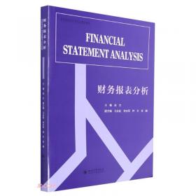 财务分析(第2版普通高等教育十三五规划教材)/会计系列