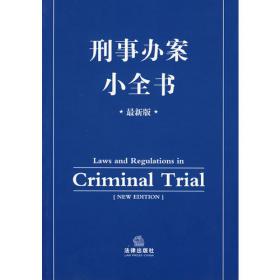 刑法教学法规全书（教学研究版）