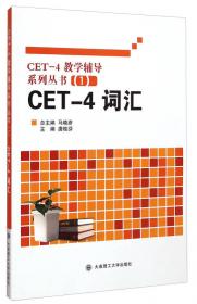 CET-4教学辅导系列丛书3：CET-4阅读