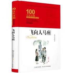 新中国成立70周年儿童文学经典作品集-第二个月亮