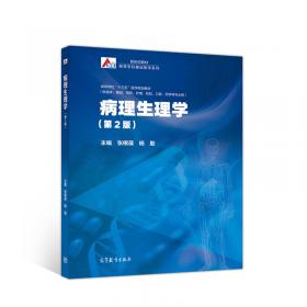 安徽省高等学校“十一五”省级规划教材：病理生理学