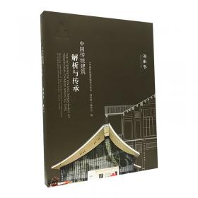 中国传统建筑解析与传承河南卷