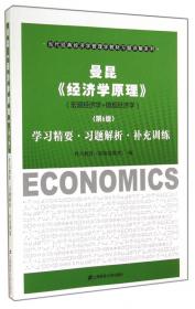 曼昆《宏观经济学》（第5.6版）：笔记和课后习题详解