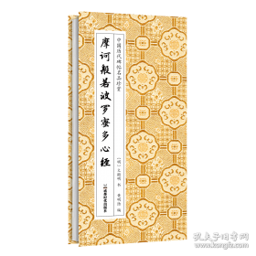 书法字海解析丛帖：赵孟頫行楷二种解析字帖