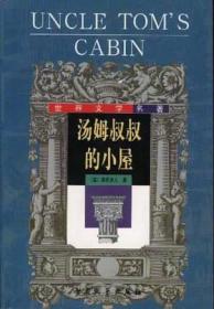 汤姆叔叔的小屋 彩绘注音版 新阅读小学新课标阅读精品书系 世界经典名著 教育部小学生语文教材推荐书目