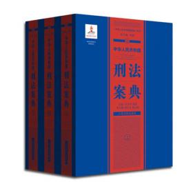 中华人民共和国案典系列-中华人民共和国刑法案典(平装)