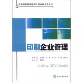 普通高等教育印刷工程本科专业教材：印刷机械