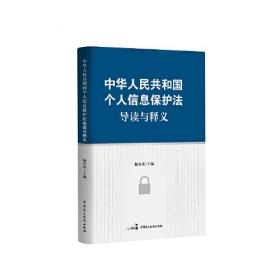 中华人民共和国个人信息保护法释义