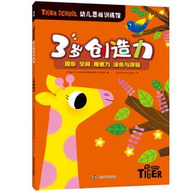 Tiger School幼儿思维训练馆 2岁数学力①