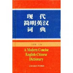 外教社英汉小词典（修订版）