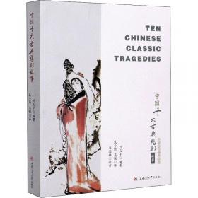 中国十大古典喜剧故事　Ten　Chinese　Classic　Comedies