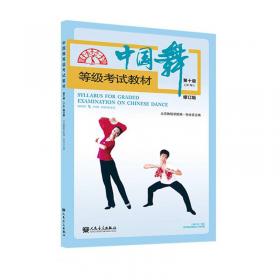 中国舞等级考试教材（第1级）（幼儿）