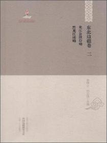 中国边疆研究文库：中国丧地史（初编综合卷3）