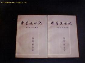 李星沅日记  上下册--中国近代人物日记丛书