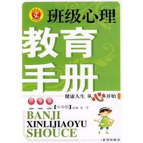 心理健康系列：班级心理教育手册（幼儿版）