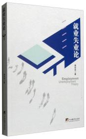 经济发展与劳动就业/21世纪公共管理学系列教材
