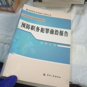 行政执法领域职务犯罪预防与警示
