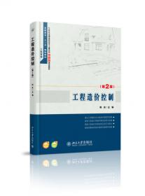 建筑工程造价管理(第2版)