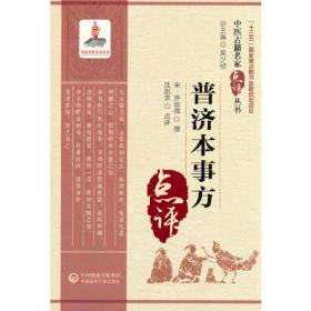 普济方. 第三册