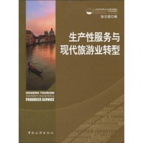 现代服务管理系列丛书：旅游服务经济与业态创新