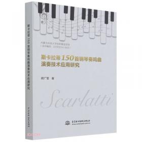 斯卡拉蒂钢琴奏鸣曲集  第二册