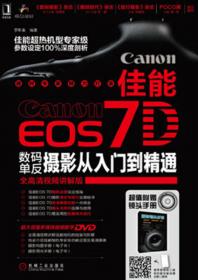 佳能EOS 5D MarkⅡ数码单反摄影从入门到精通