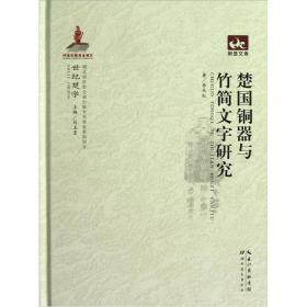 荆楚文库：楚国历史地理研究