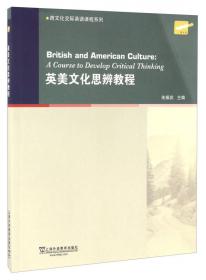 英语国家社会与文化/跨文化交际英语课程系列