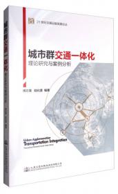 交通强国战略研究（第1卷）