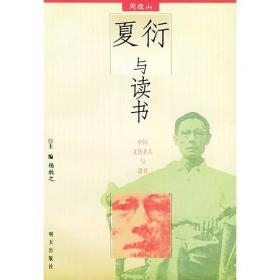 夏衍与20世纪中国文艺发展