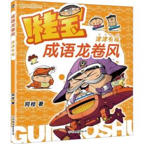 疯了！桂宝.26，少年卷  科普读物 益智 自主阅读【6-14岁】