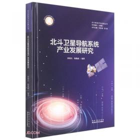 北斗卫星导航系统国际化问题研究(精)/北斗新技术与应用丛书