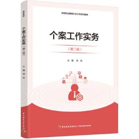 个案工作（第二版）（新编21世纪社会工作系列教材；北京市高等教育精品教材立项项目；普通高等教育“十一五”国家级规划教材）