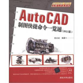 AutoCAD 2012应用与开发系列：中文版AutoCAD2012完全自学手册