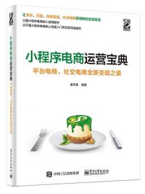 引爆流量：微信小程序运营与推广