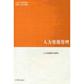 2014年全国经济专业技术资格考试专用辅导教材——人力资源管理专业知识与实务(中级·名师解读版)