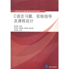 C语言习题、实验指导及课程设计（第3版）