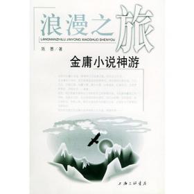 金庸小说与中国文化