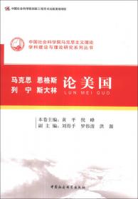 中国社会科学院马克思主义理论学科建设与理论研究系列丛书：马克思主义理论学科前沿研究报告（2012）