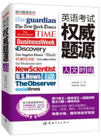 报刊题源系列：英语考试权威题源·财经科技
