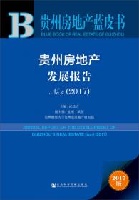 贵州房地产发展报告No.3（2016）