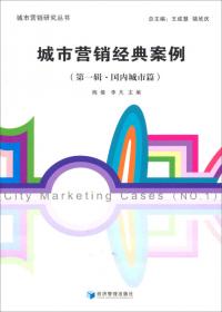 城市营销研究丛书：城市营销经典案例（第三辑·国内城市篇）